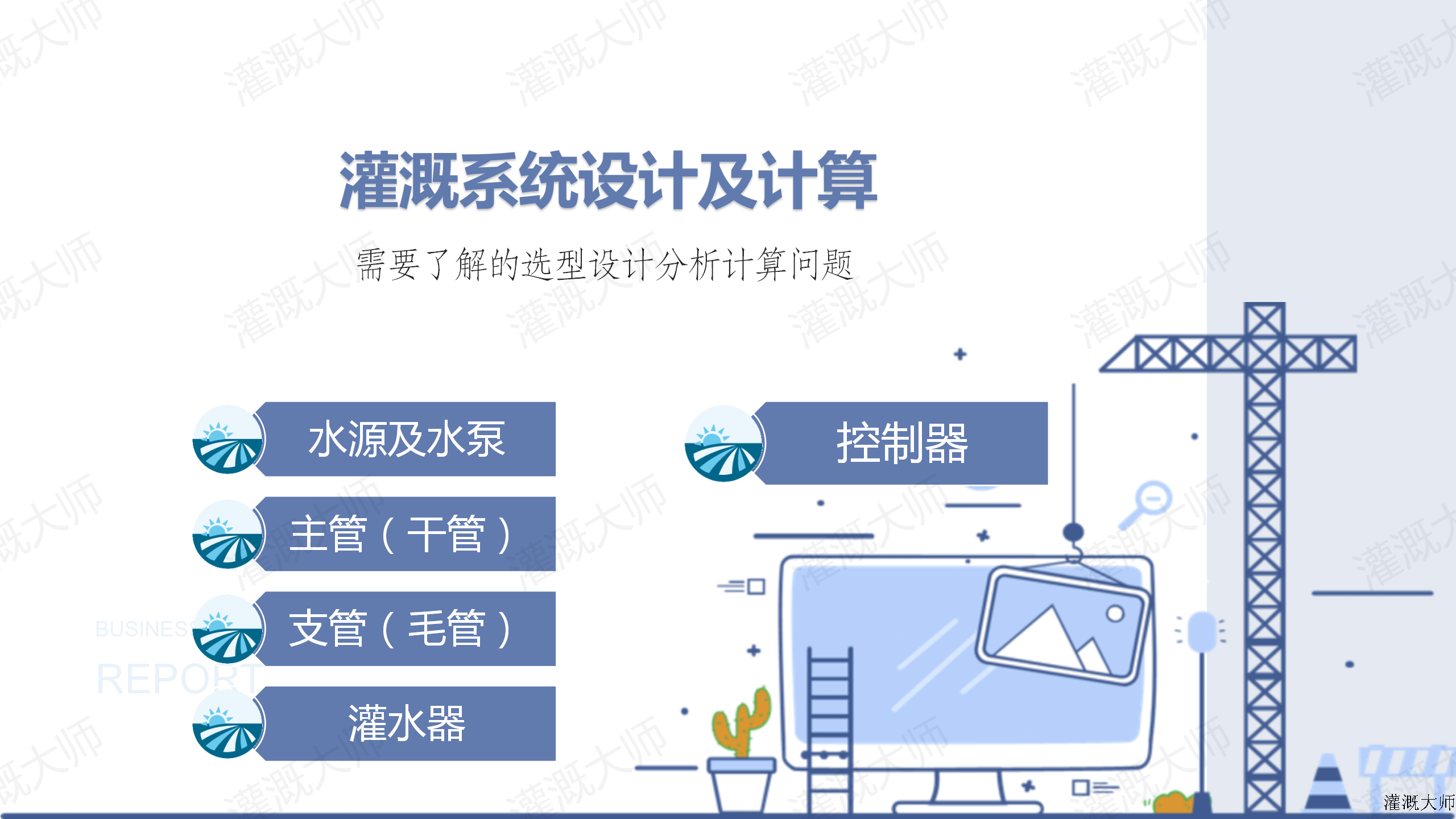 灌溉系统设计及计算_01.png